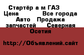 Стартёр а/м ГАЗ 51  › Цена ­ 4 500 - Все города Авто » Продажа запчастей   . Северная Осетия